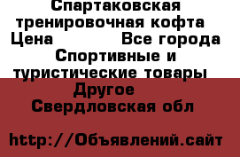 Спартаковская тренировочная кофта › Цена ­ 2 000 - Все города Спортивные и туристические товары » Другое   . Свердловская обл.